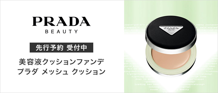 プラダ ビューティ　プラダ リヴィール メッシュ クッション