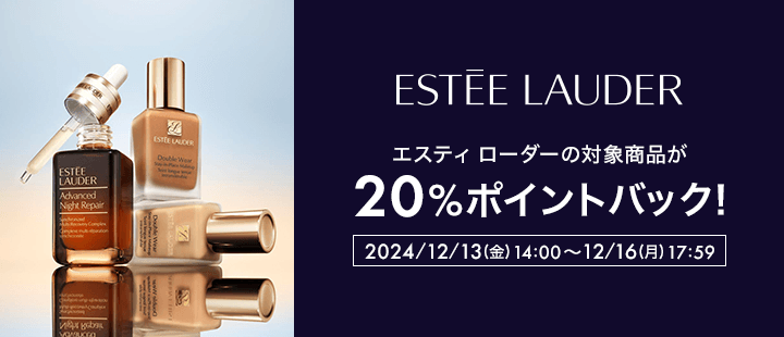エスティ ローダー　ポイントアップ対象アイテム
