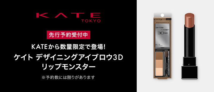 ケイト　先行予約2