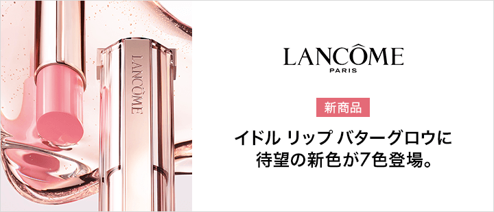 ランコム　イドル リップ バターグロウ