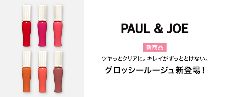 ポール ＆ ジョー ボーテ