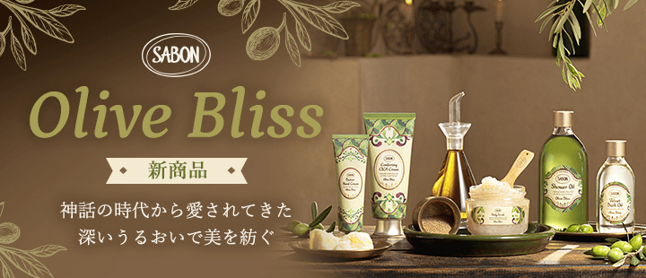 SABON_オリーブ・ブリスコレクション