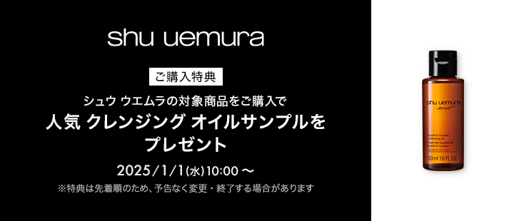シュウウエムラ　購入特典