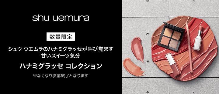 シュウウエムラ　ハナミグラッセコレクション