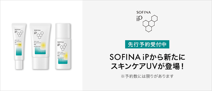 SOFINA iP　先行予約（スキンケアUV3種）