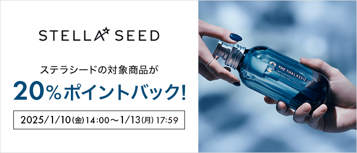 ステラシード　一部対象商品20%ポイントバック