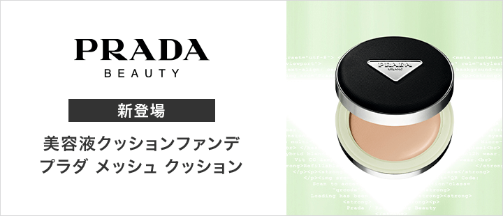プラダ ビューティ　プラダ メッシュ クッション　新商品