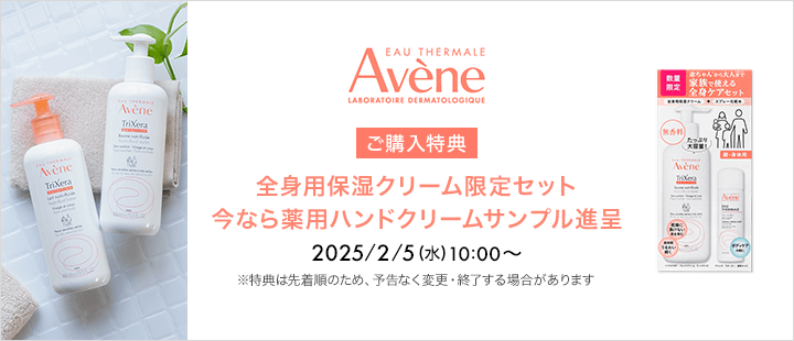 アベンヌ対象商品