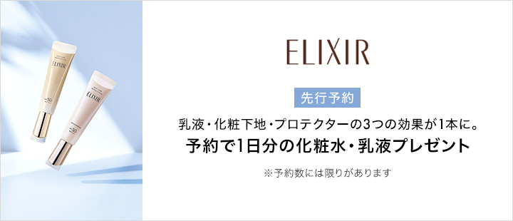 No.eccp2474_エリクシール_予約商品一覧