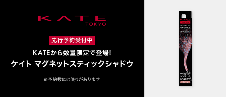 ケイト　先行予約3