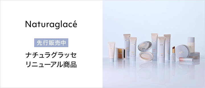 ナチュラグラッセ　リニューアル