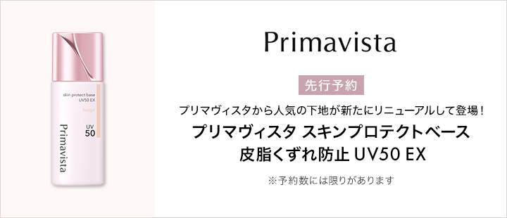 プリマヴィスタ　先行予約