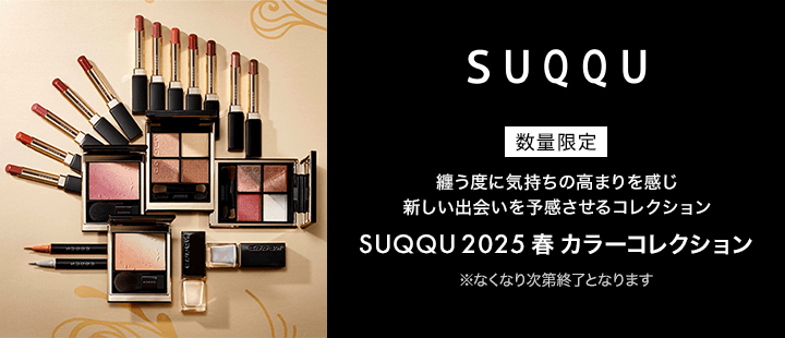 SUQQU　春コレクション