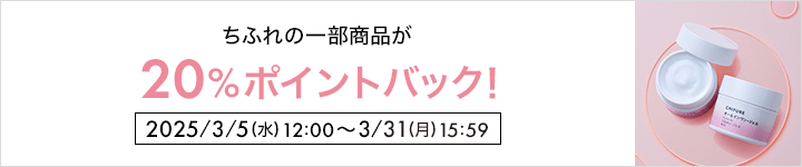 ちふれ_ポイントバック対象商品