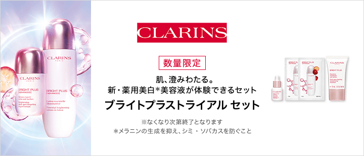 クラランス_新商品
