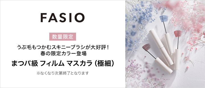 ファシオ_2月数量限定