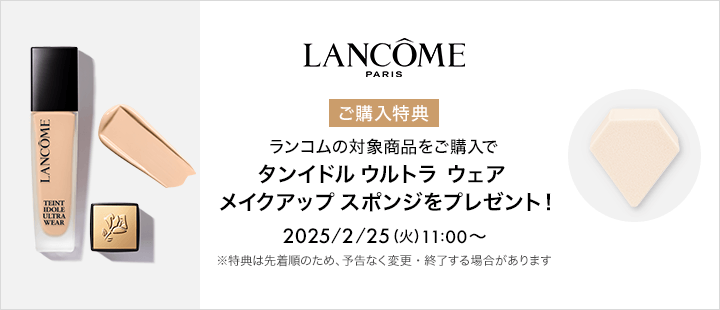 ランコム対象商品
