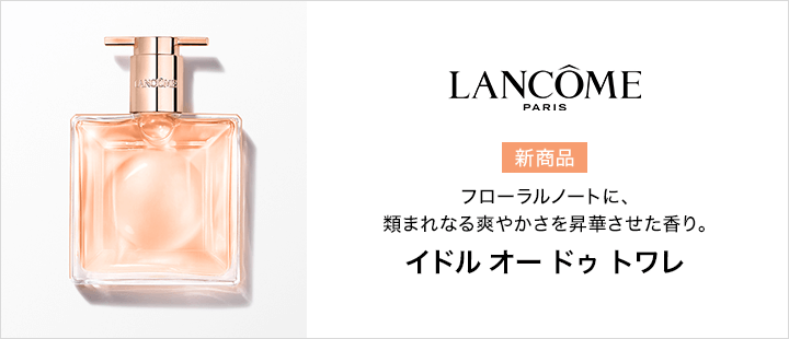 ランコム　イドル オー ドゥ トワレ