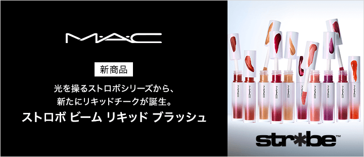 【新商品】ストロボ ビーム リキッド ブラッシュ        