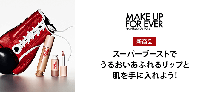 メイクアップフォーエバー　新商品