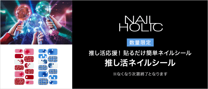 ネイルホリック_2月数量限定