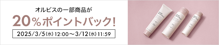 オルビス_ポイント対象アイテム