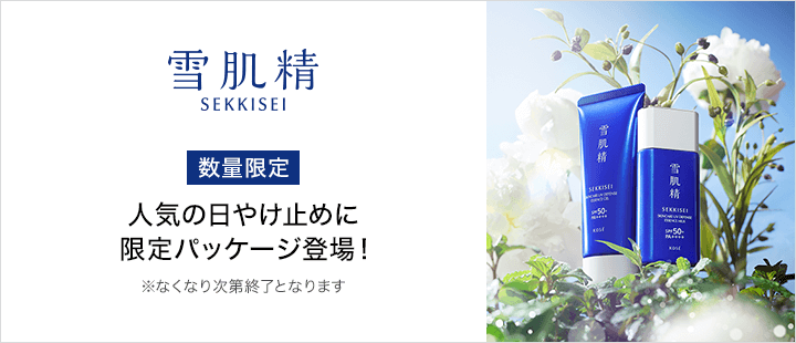 雪肌精_2月数量限定