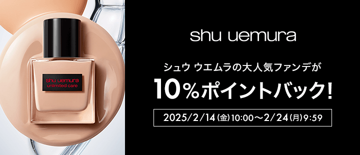 シュウ ウエムラ　ポイントバック