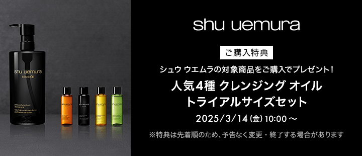 シュウウエムラ_対象商品