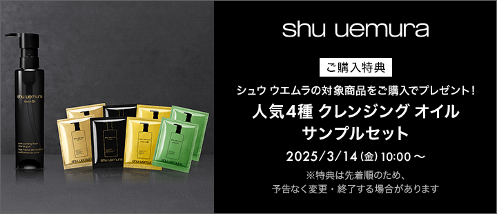 シュウウエムラ_対象商品