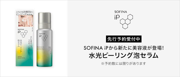 SOFINA iP　先行予約