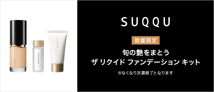 SUQQU　ザ リクイド ファンデーション キット