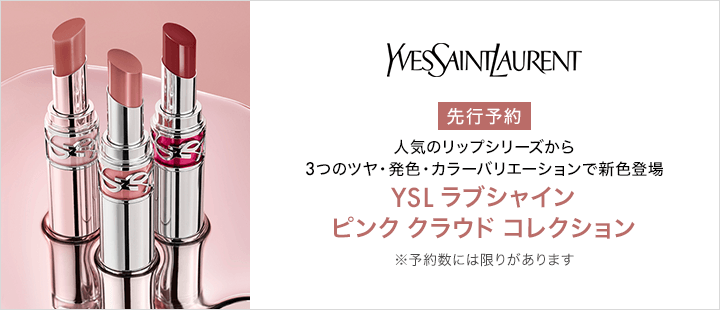 YSL　ラブシャイン　先行予約