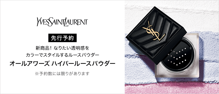 イヴ・サンローラン　オールアワーズ ハイパールースパウダー先行予約