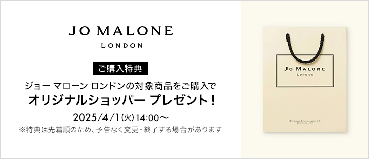 Jo Malone London　対象商品