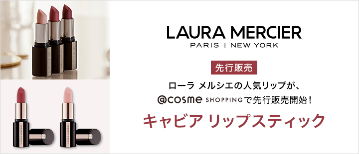 ローラ メルシエ0328キャビアリップ先行発売