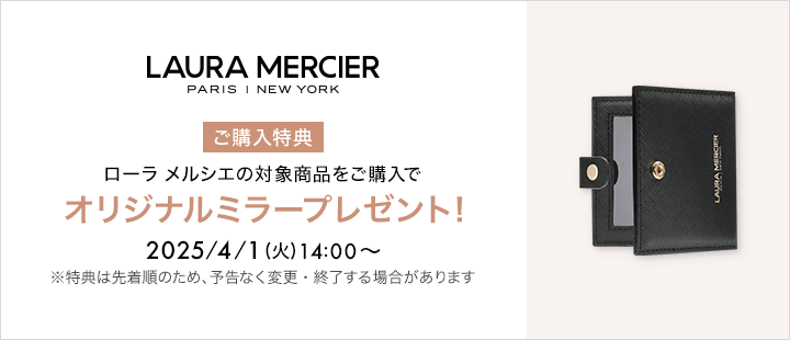 ローラ メルシエ0401購入特典（eccp2859）