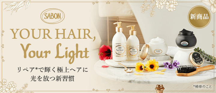 SABON_ヘアケア
