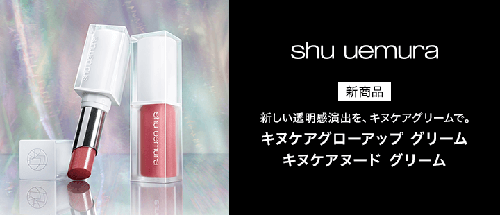 シュウ ウエムラ　キヌケア　新商品