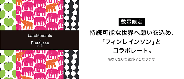 ベアミネラル_フィンレインソンコラボ