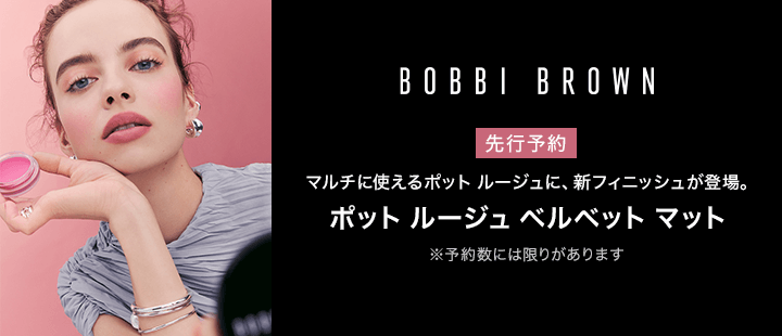 ボビイ ブラウン　ポット ルージュ ベルベット マット　先行予約