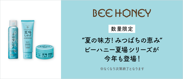 0426ビーハニー夏場しのぎ
