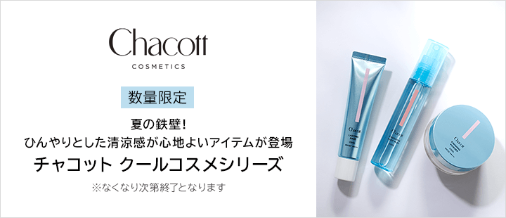 Chacott COSMETICS(チャコット・コスメティクス)　クールシリーズ