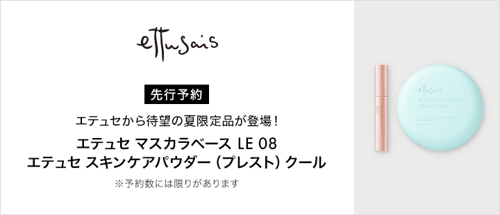 エテュセ_先行予約