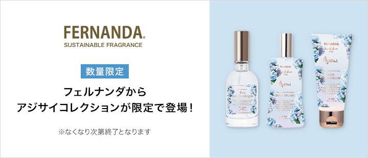 フェルナンダ_5月新商品