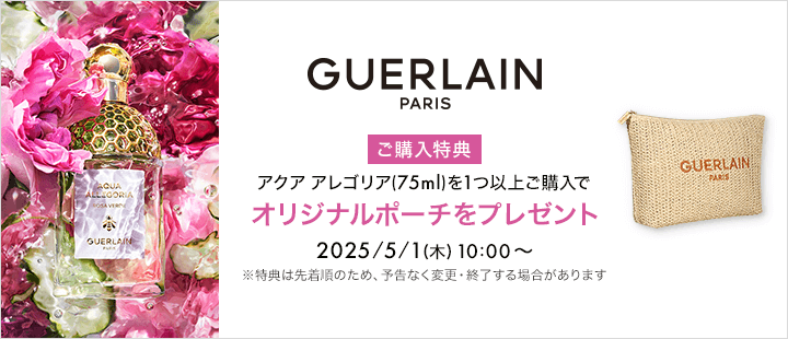 ゲラン_購入特典対象商品