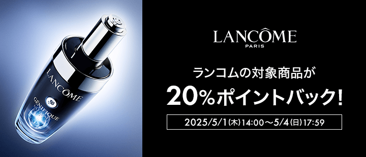 ランコム対象商品