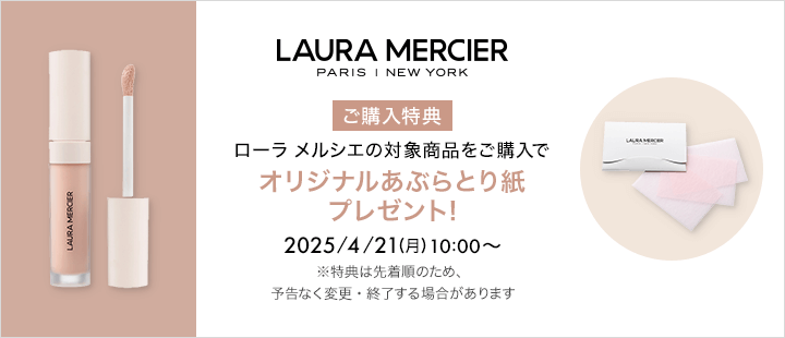 ローラ メルシエ　0421購入特典（eccp3151）