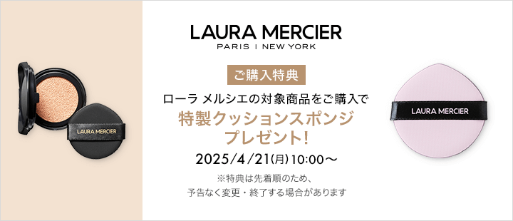 ローラ メルシエ　0421購入特典（スポンジ）