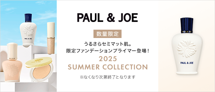 ポール ＆ ジョー ボーテ